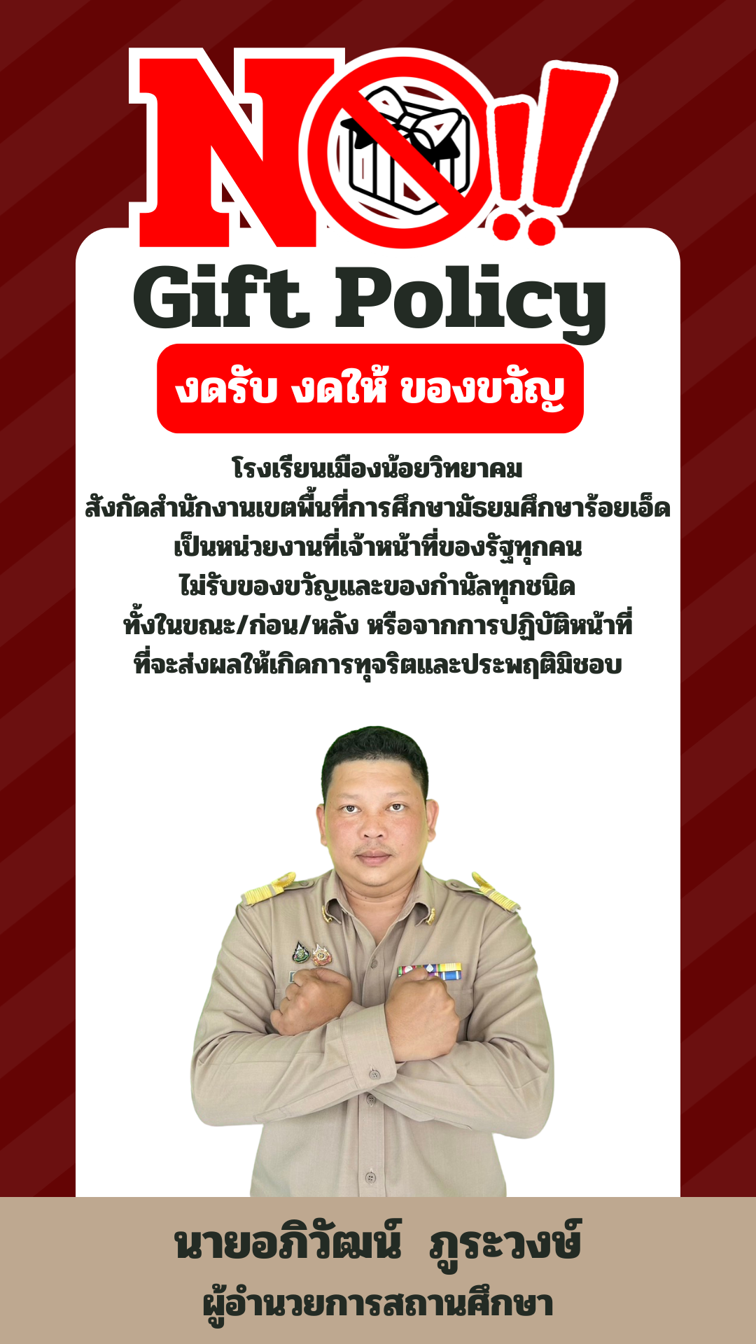 NO!! Gift Policy งดรับ งดให้ ของขวัญ โรงเรียนเมืองน้อยวิทยาคม สังกัดสำนักงานเขตพื้นที่การศึกษามัธยมศึกษาร้อยเอ็ด เป็นหน่วยงานที่เจ้าหน้าที่ของรัฐทุกคน ไม่รับของขวัญและของกำนัลทุกชนิด ทั้งในขณะ/ก่อน/หลัง หรือจากการปฏิบัติหน้าที่ ที่จะส่งผลให้เกิดการทุจริตแ